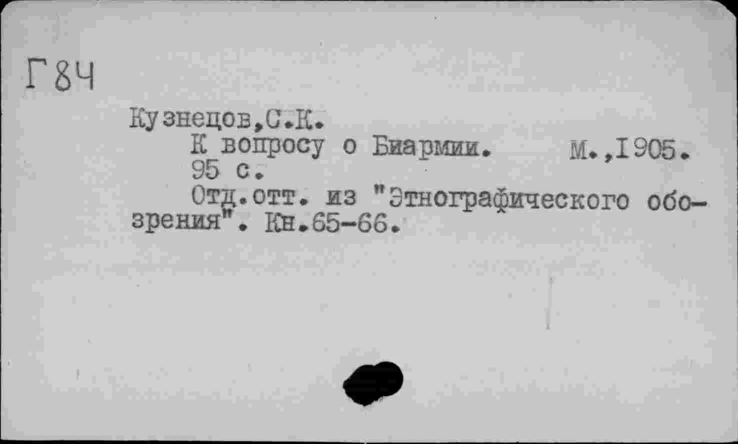 ﻿Кузнецовыми
К вопросу о Биармии. М. .1905. 95 с.
Отд.отт. из "Этнографического обозрения". Кн.65-66.